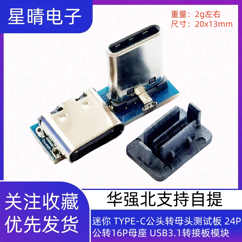 迷你 TYPE-C公头转母头测试板 24P公转16P母座 USB3.1转接板模块