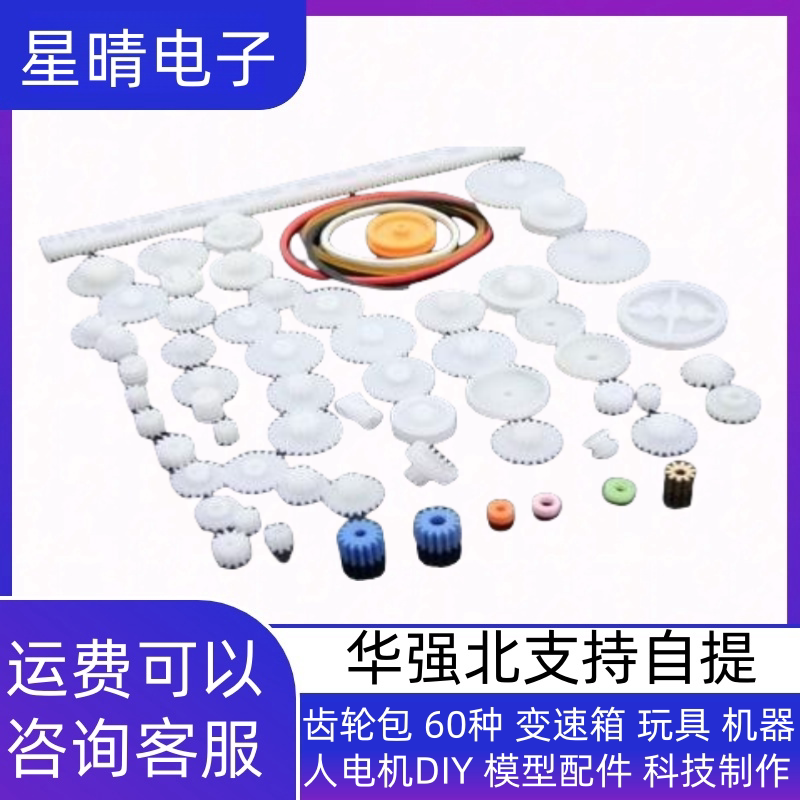 齿轮包 60种 变速箱 玩具 机器人电机DIY 模型配件 科技制作