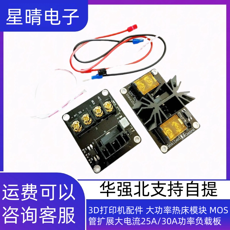 3D打印机配件 大功率热床模块 MOS管扩展大电流25A/30A功率负载板