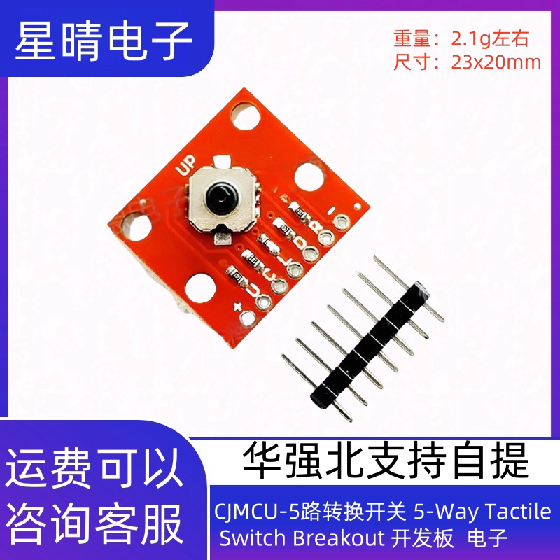 CJMCU-5路转换开关 5-Way Tactile Switch Breakout 开发板  电子