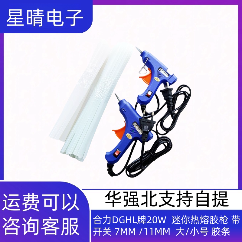 合力DGHL牌20W  迷你热熔胶枪 带开关 7MM /11MM  大/小号 胶条