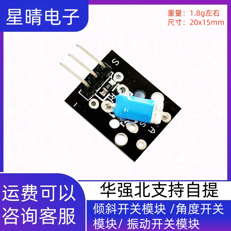倾斜开关模块 /角度开关模块/ 振动开关模块