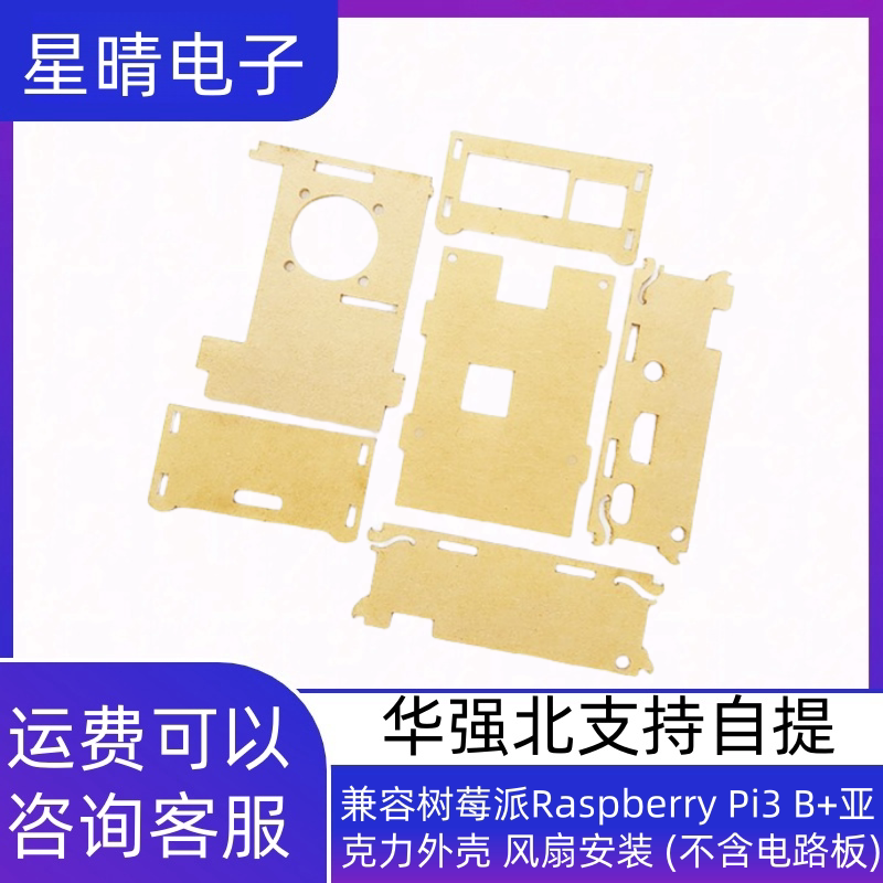 兼容树莓派Raspberry Pi3 B+亚克力外壳 风扇安装 (不含电路板)