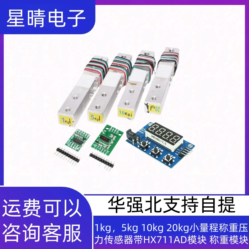 1kg，5kg 10kg 20kg小量程称重压力传感器带HX711AD模块 称重模块