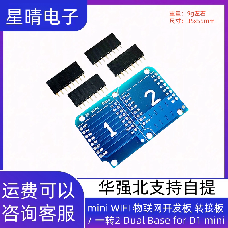 mini WIFI 物联网开发板 转接板/ 一转2 Dual Base for D1 mini