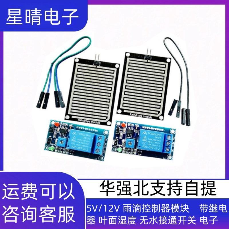 5V/12V 雨滴控制器模块　带继电器 叶面湿度 无水接通开关 电子