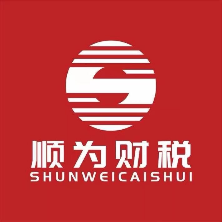 上海顺为财税