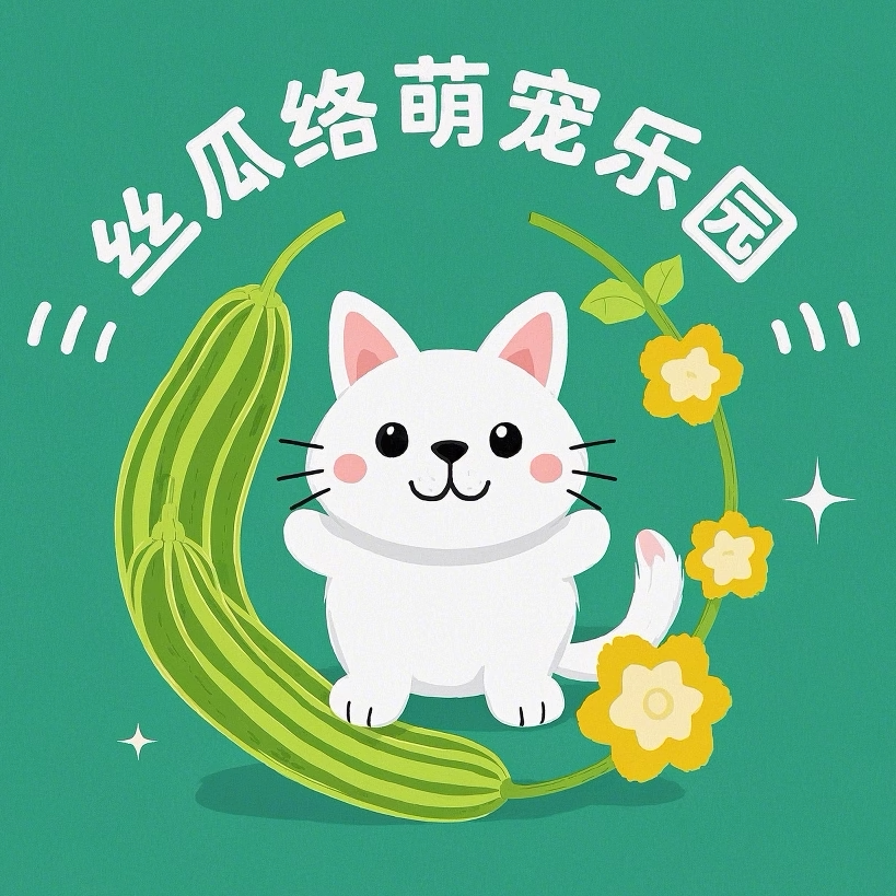 丝瓜络萌宠乐园
