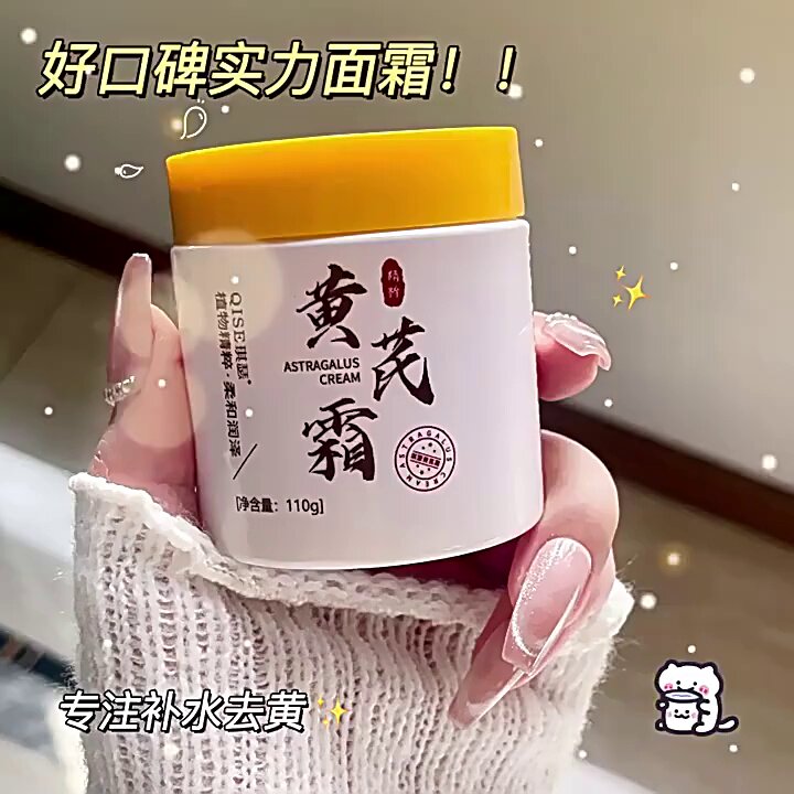 黄芪霜面霜|国货里的时光温柔,是肌肤与岁月的对话_乳液_淘宝美妆网