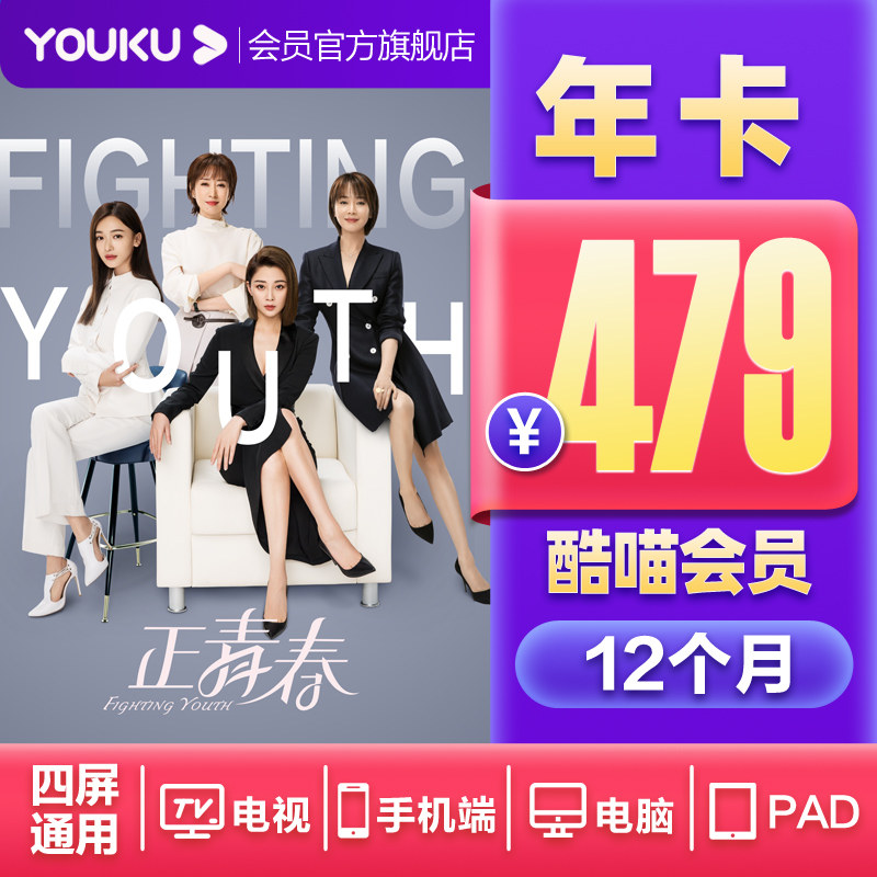 电视可用 优酷 酷喵 VIP年卡会员 12个月 天猫优惠券折后￥199秒冲（￥479-280）