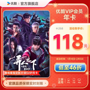 【下单享46折】优酷VIP会员12个月