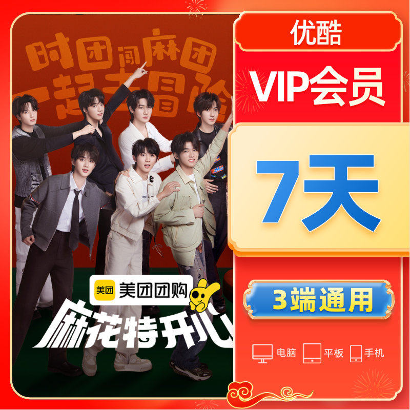25年优酷VIP7天体验｜生日礼+限时福利，这波羊毛不薅亏了-影视会员-淘宝好物网