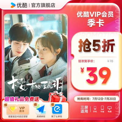 优酷VIP会员3个月优酷会员季卡视频会员三个月官方充值 樱桃琥珀