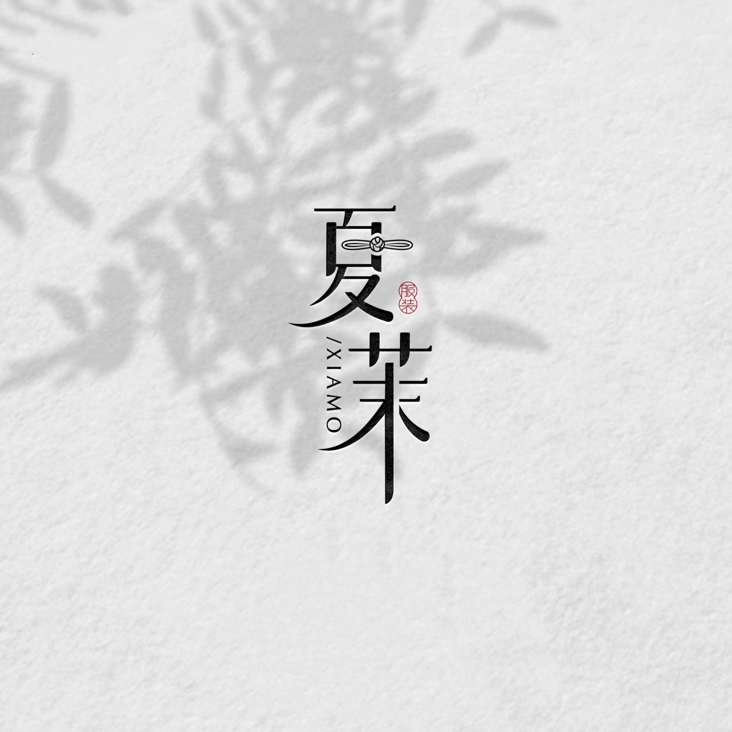 夏茉原创服饰