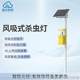 Wind-sucking insecticide lamp Solar-powered inhalation insecticide lamp Outdoor orchard integrated insect-killing lamp