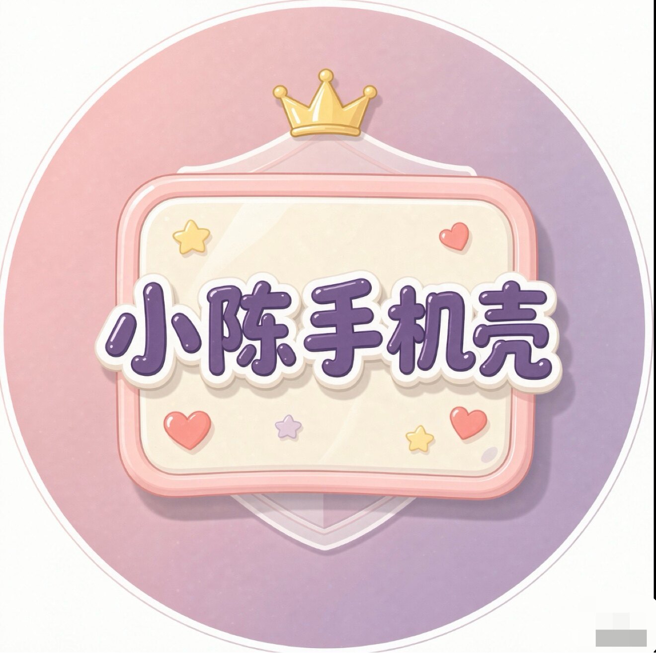 小陈手机壳