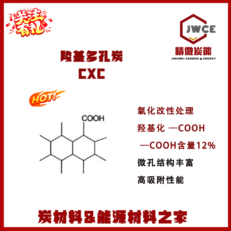 羧基多孔炭-COOH含氧官能团 氧化改性活性炭 高吸附性有机物VOCs