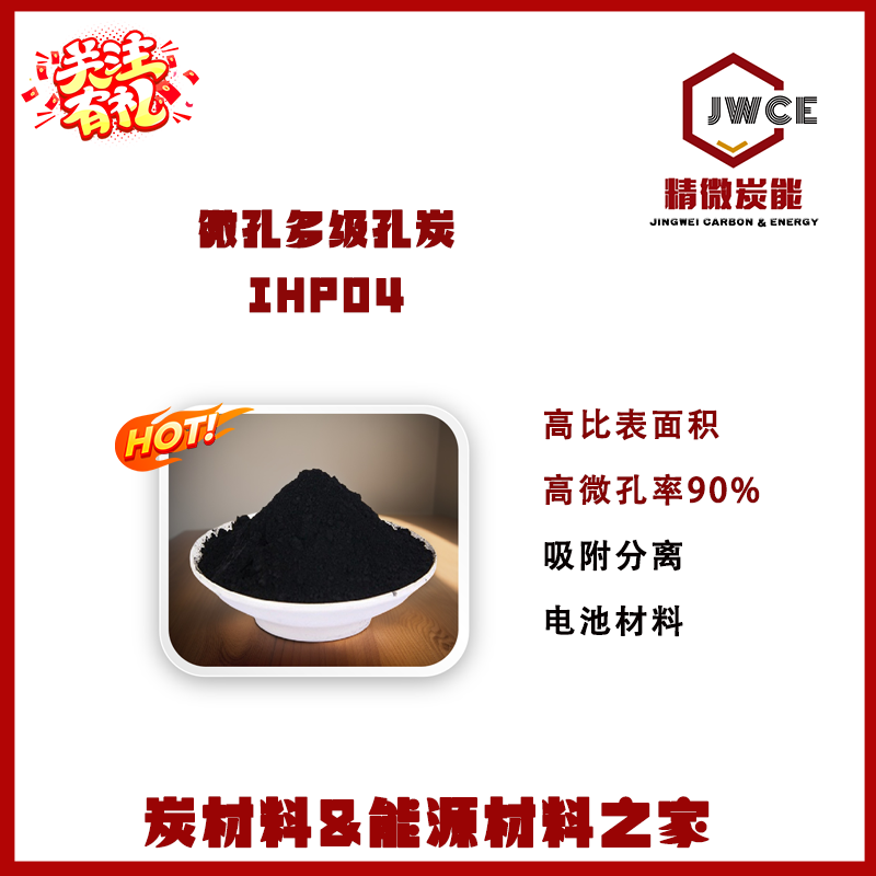 微孔多级孔炭IHP04 比表面积1600高微孔率90% 吸附分离 电极负极
