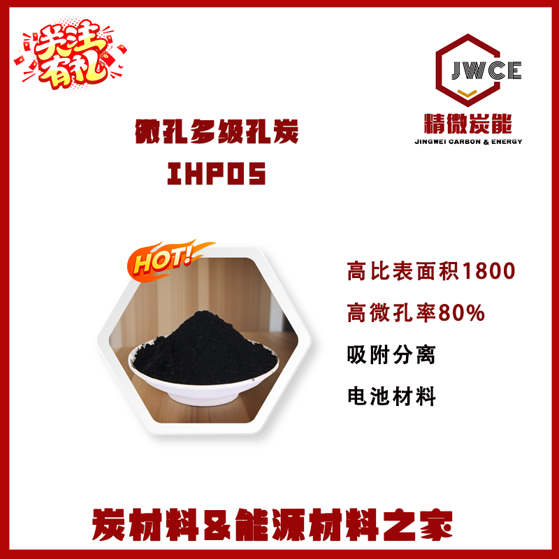 微孔多级孔炭IHP05 高比表面积1800高微孔率80%吸附分离 电极材料