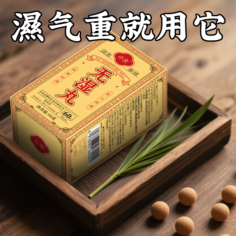 Xiaozhu Wuxi Pills Are a Dehumidifying Pill That Removes Heavy Dampness and Expels Dampness and Cold from the Body, Suitable for Both Men and Women