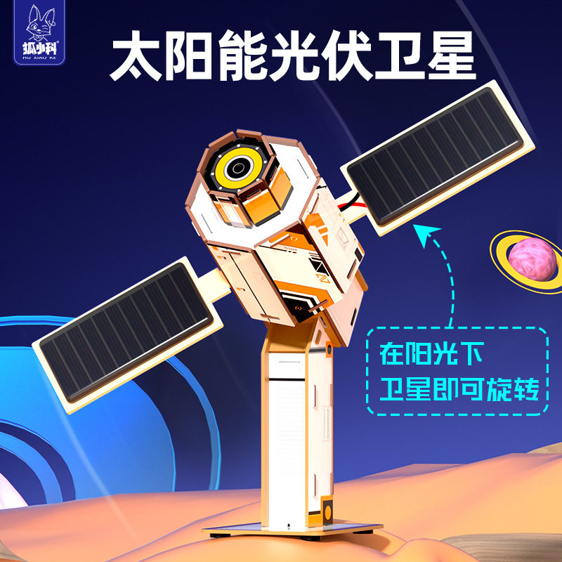 科学小实验太阳能光伏卫星学生科技发明制作diy儿童益智手工材料