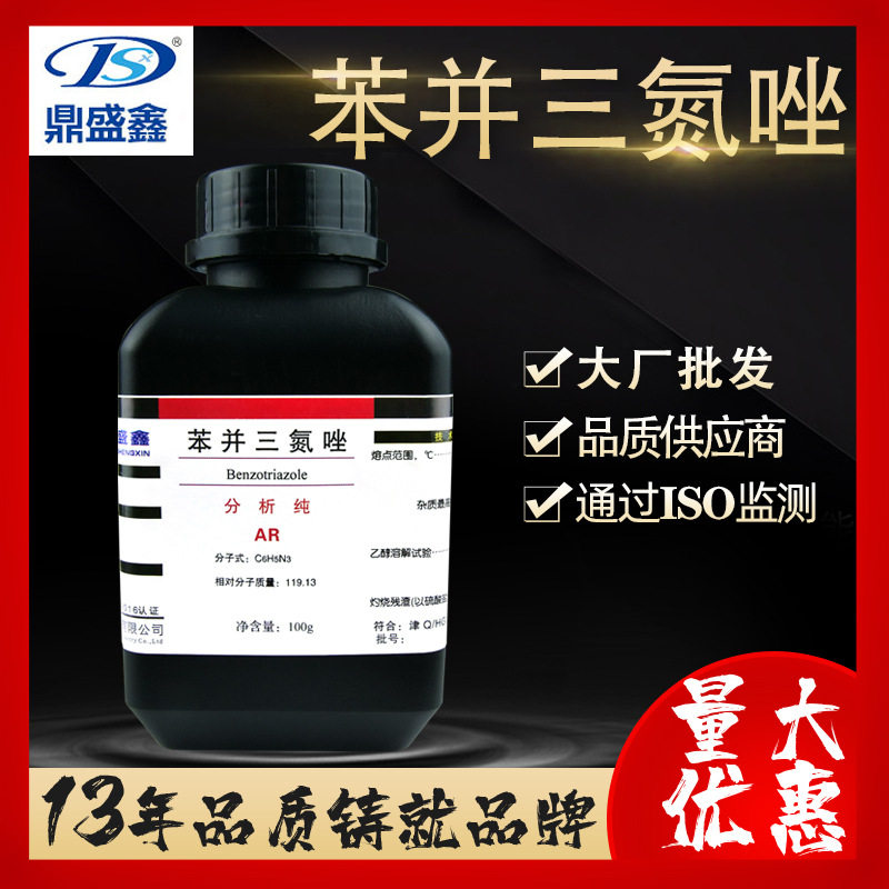 鼎盛鑫苯并三氮唑分析纯AR100g/瓶BTA CAS:95-14-7
