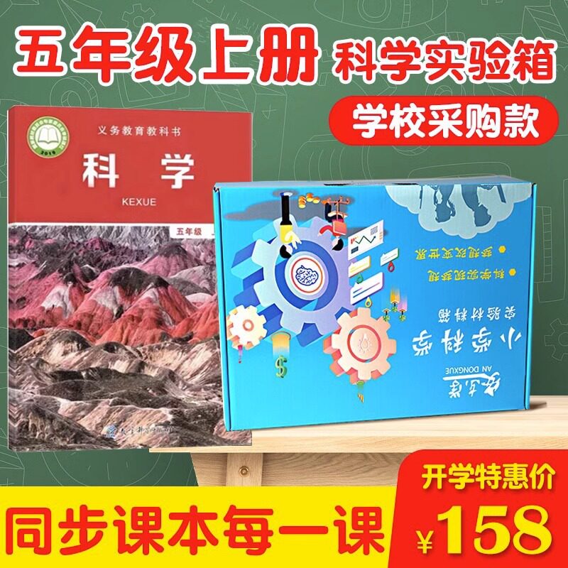 五年级上下册小学科学小实验套装盒材料包教材教具学具教科版