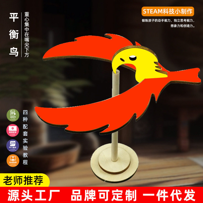 平衡鸟 平衡鹰木质科学实验中小学生儿童手工科技小制作趣味玩具