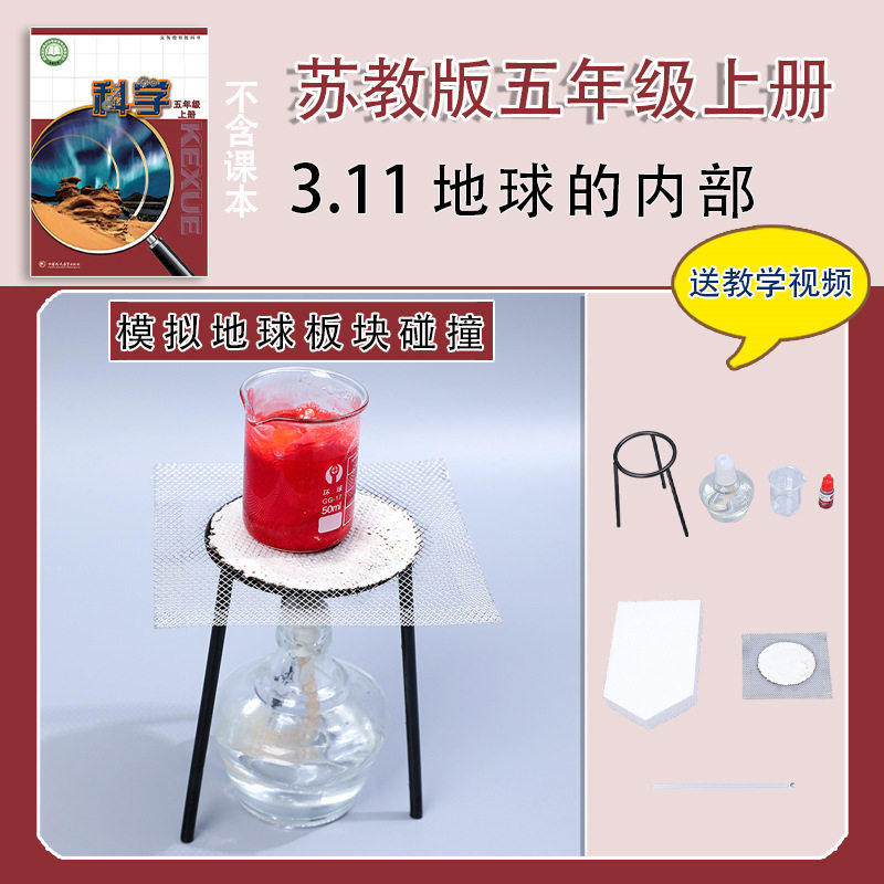 苏教版五年级上册小学生科学小实验套装手工材料包教具地球的