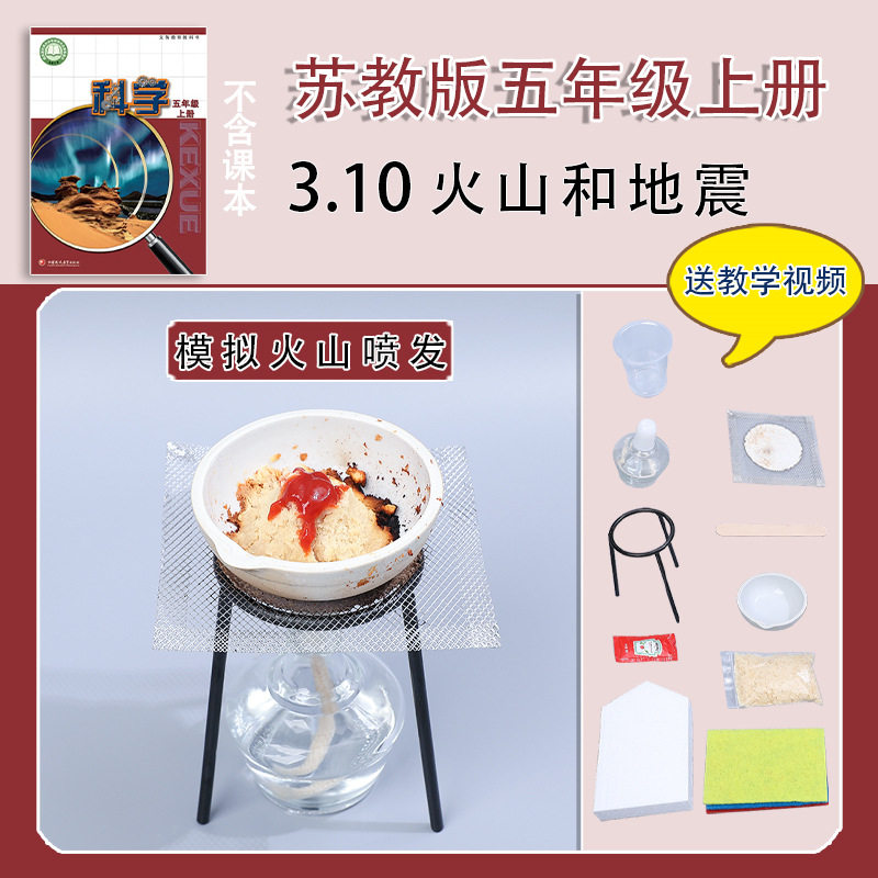 苏教版五年级上册小学生科学小实验套装手工材料包器材火山和