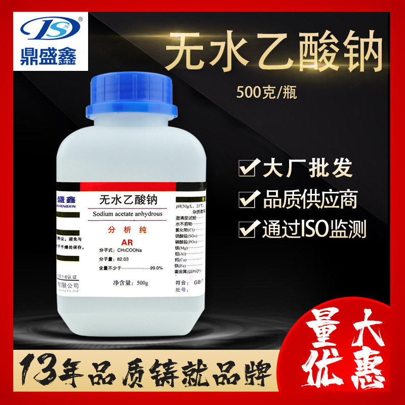 鼎盛鑫 无水乙酸钠 醋酸钠分析纯AR 500g/瓶 化学试剂厂家批发