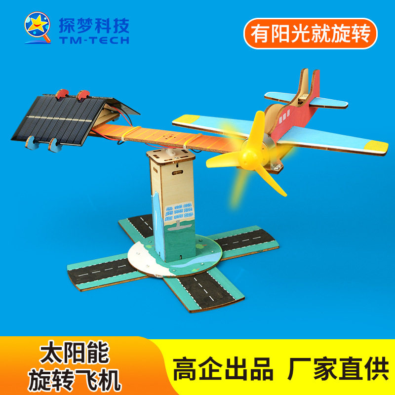 科教前沿科技小制作太阳能玩具旋转飞机小学生steam科学实验教具