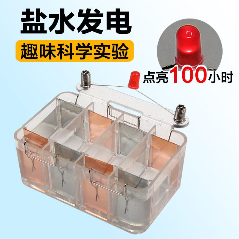 盐水发电实验盒可乐发电盐水原电池实验器材学生儿童科学实验