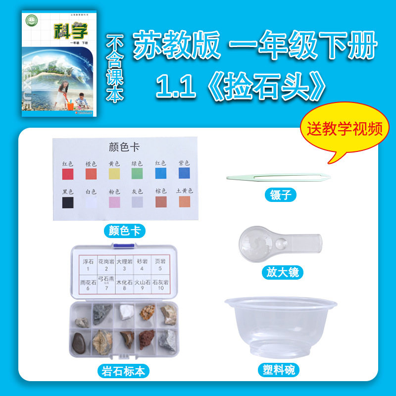 苏教版一年级下册小学生科学小实验套装材料包器材学校教具捡