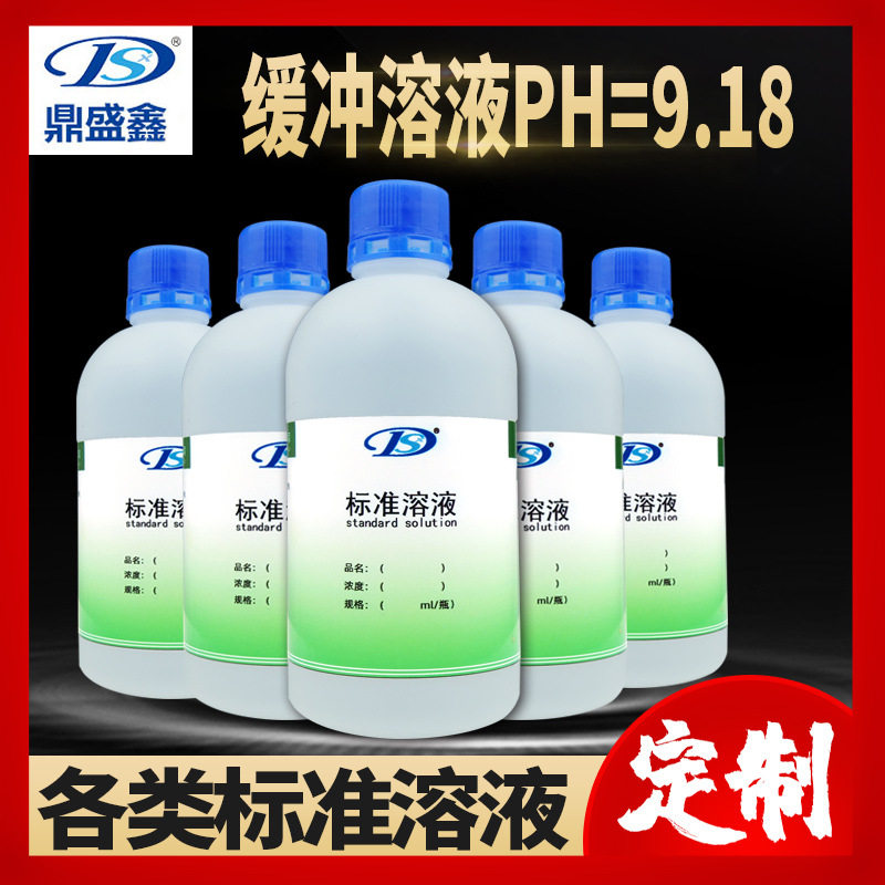 鼎盛鑫 标准溶液 缓冲溶液PH=9.18 250ml/瓶配制各类标准溶液