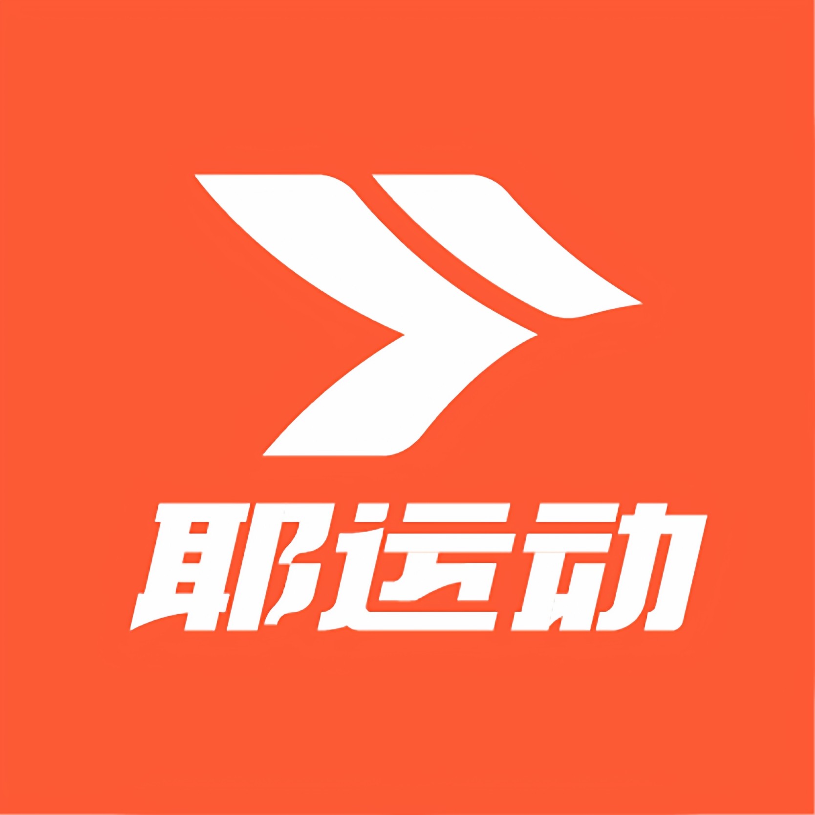 耶运动旗舰店的LOGO