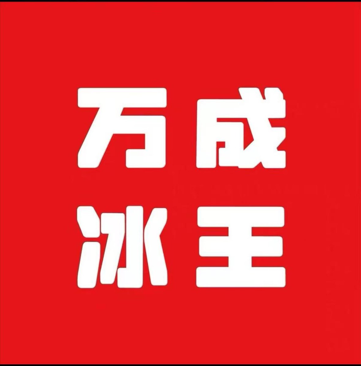 万成雪糕的LOGO