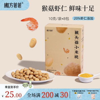 Moving Dad + Academy of Agricultural Sciences | Hericium Erinaceus Millet Crisps Children's Leisure Healthy Snacks to Satisfy Cravings