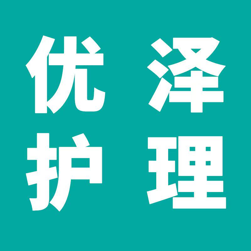 优泽造口护理小店