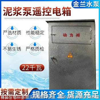 泥浆泵配电箱22遥控电箱自动化控制柜成套设备水泵控制箱