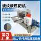 Fully automatic metal plate embossing machine, stainless steel water corrugated knurling machine, steel plate embossing machine, willow leaf anti-slip plate