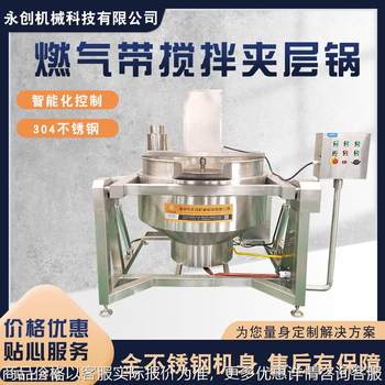 Commercial fully automatic gas belt stirring interlayer pot, sauce wok, various hot pot base frying machine