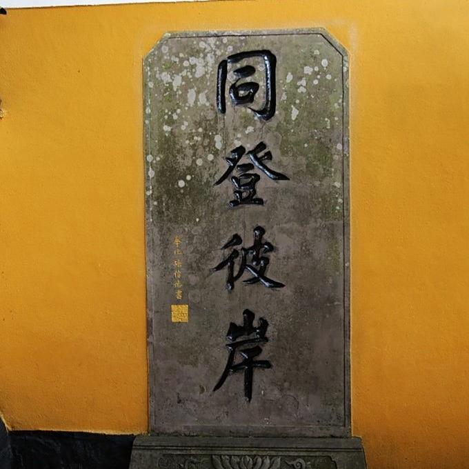 祈福普陀