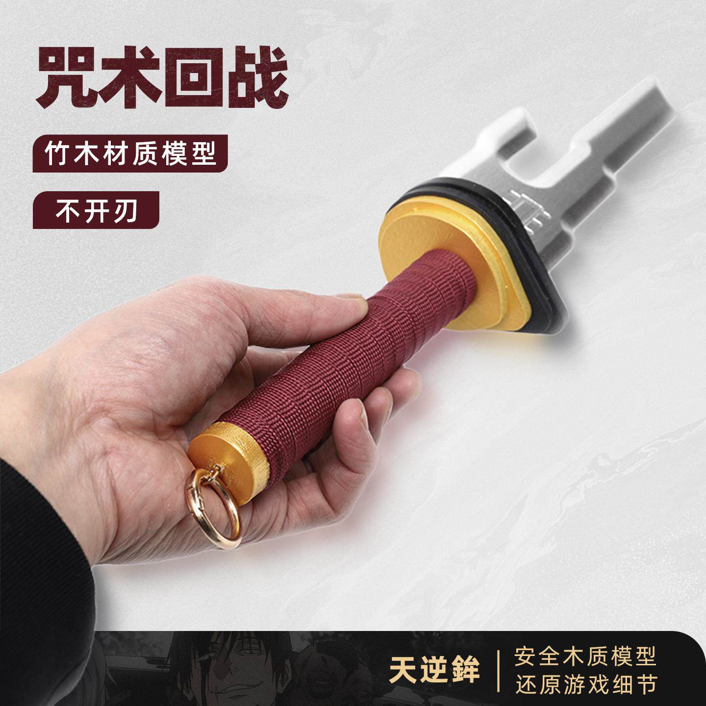 咒术回战伏黑甚尔的天逆鉾太酷了！竹制木刀超治愈_游戏_淘宝游戏网