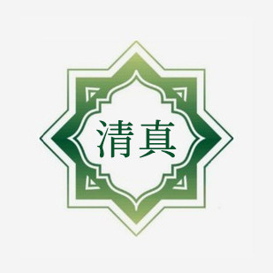 伊香斋清真美食