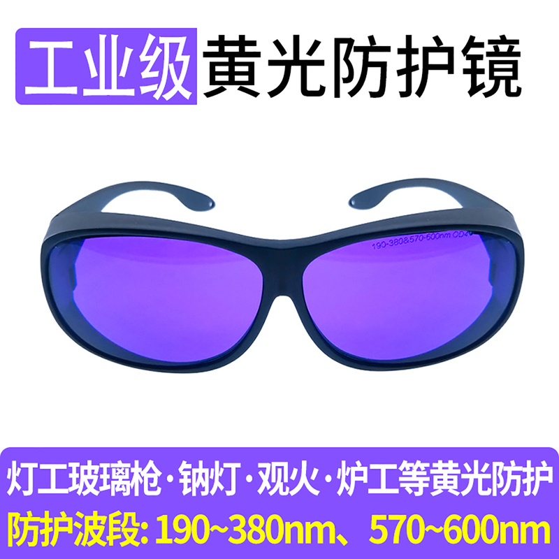 Special Glasses for Lamps, Burning Glass, Sodium Lamp Goggles, Viewing Fire Stoves, Warning Stoves, Protection Filtering Yellow Light Laser Special Glasses for Lamps, Burning Glass, Sodium Lamp Goggles, Viewing Fire Stoves, Warning Stoves, Protection Filtering Yellow Light Laser