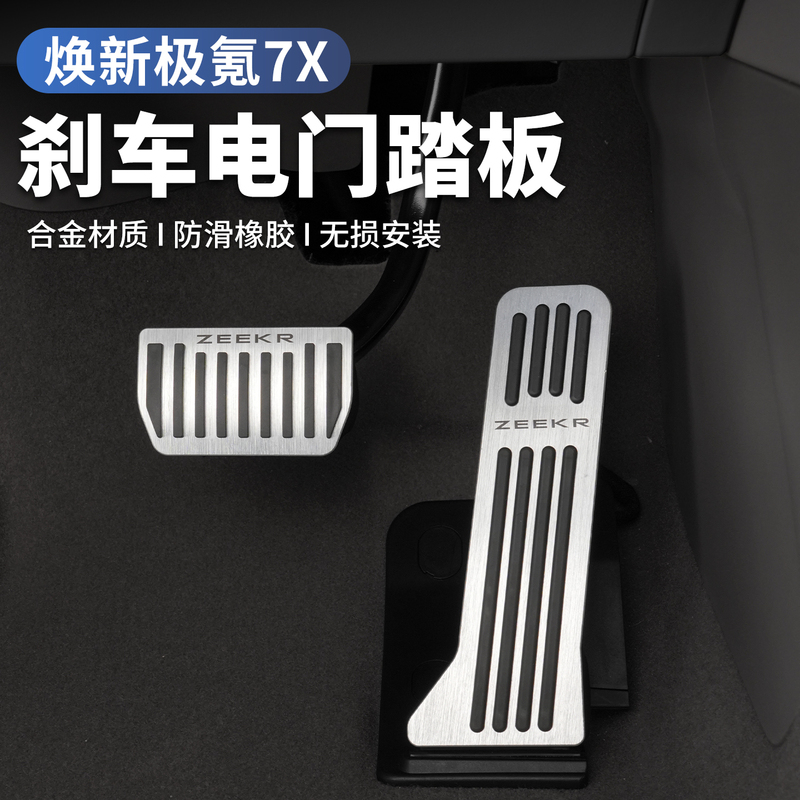 Suitable for Huanxin Zeekr 7X Accelerator and Brake Pedals, Stainless Steel Non-Slip Foot Pedals, Car Modification Decorative Accessories