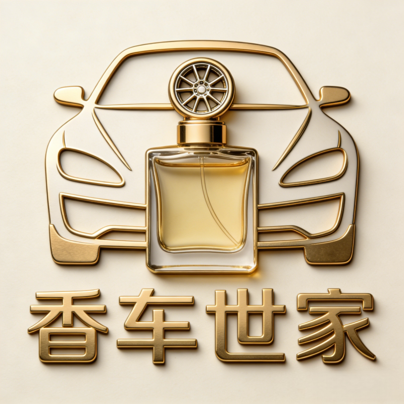 香车世家汽车香水
