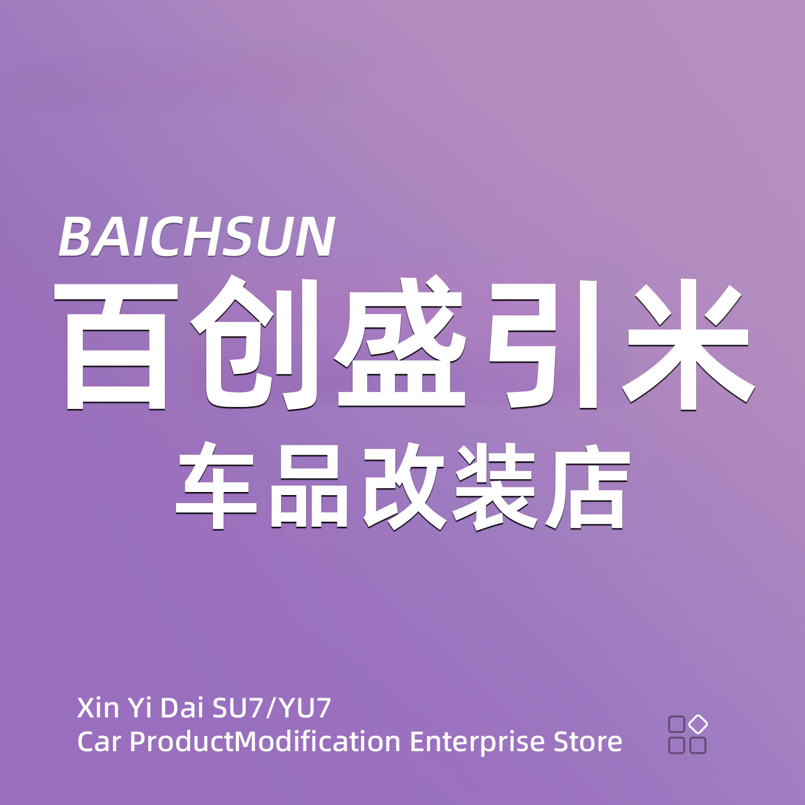 百创盛引米车品改装店
