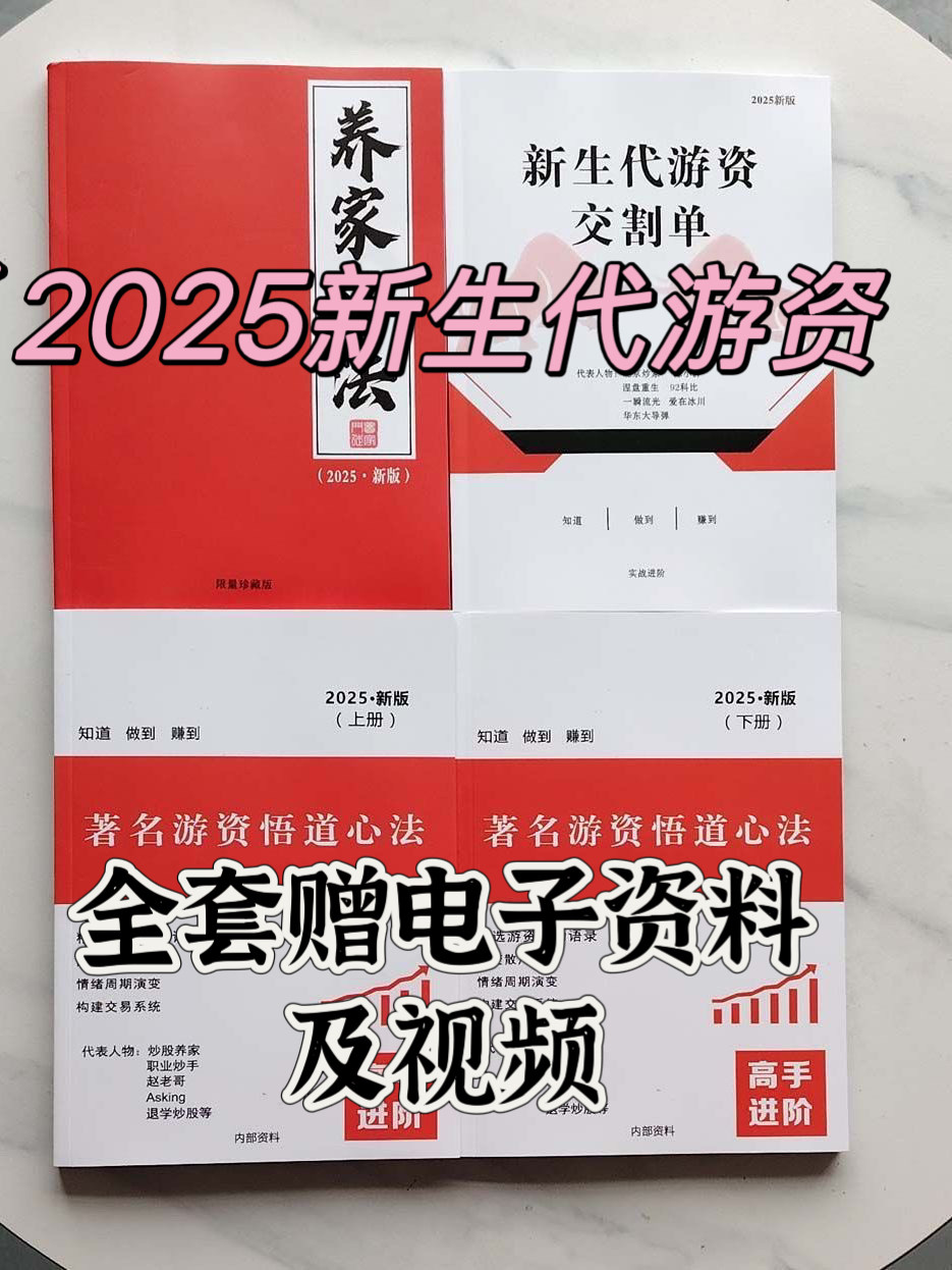 2025新版炒股养家心法解读版游资悟道心法实战交割单操盘交易体系